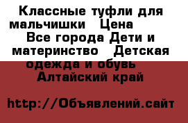 Классные туфли для мальчишки › Цена ­ 399 - Все города Дети и материнство » Детская одежда и обувь   . Алтайский край